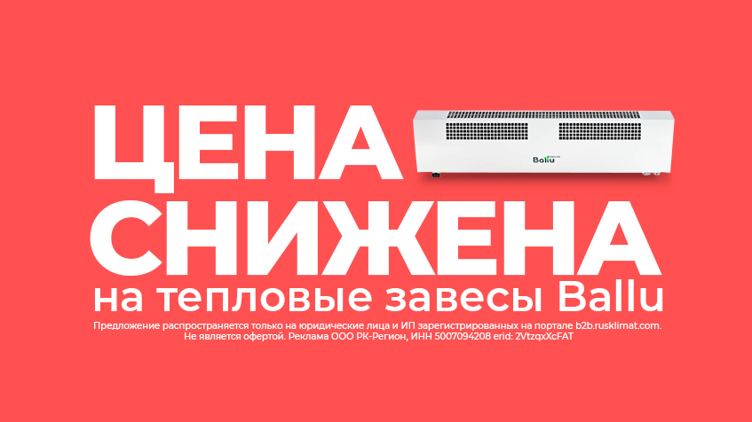 Цена снижена на тепловые завесы Ballu